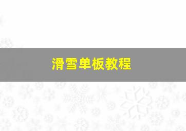 滑雪单板教程