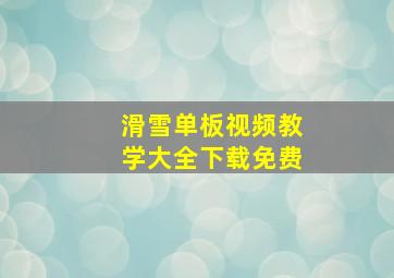 滑雪单板视频教学大全下载免费