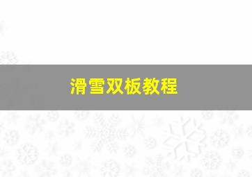 滑雪双板教程