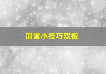 滑雪小技巧双板