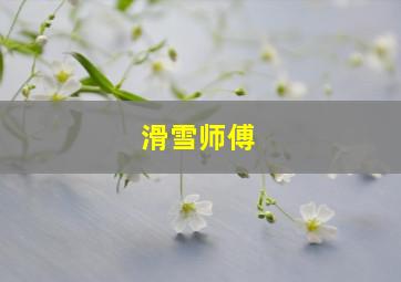 滑雪师傅