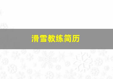 滑雪教练简历