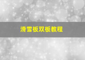 滑雪板双板教程