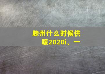 滕州什么时候供暖2020i、一