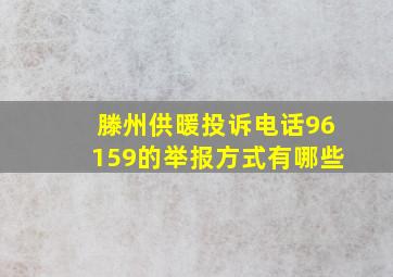 滕州供暖投诉电话96159的举报方式有哪些