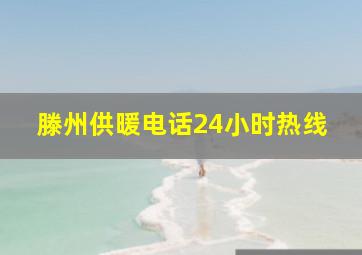 滕州供暖电话24小时热线