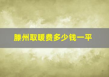 滕州取暖费多少钱一平