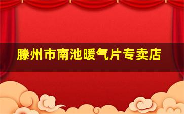 滕州市南池暖气片专卖店