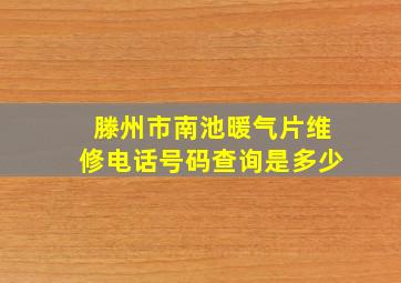 滕州市南池暖气片维修电话号码查询是多少