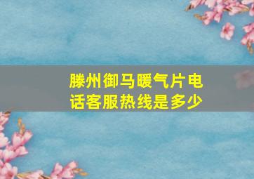 滕州御马暖气片电话客服热线是多少