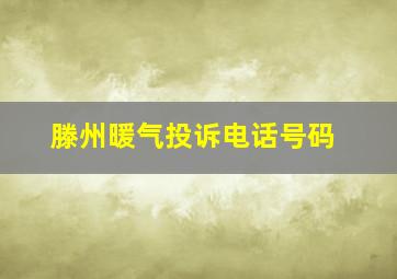 滕州暖气投诉电话号码