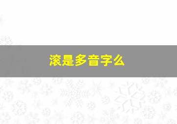 滚是多音字么