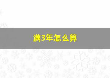 满3年怎么算