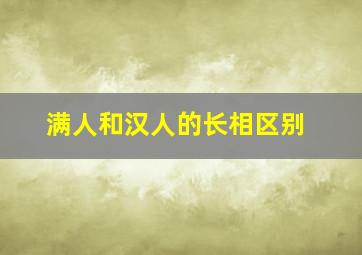 满人和汉人的长相区别