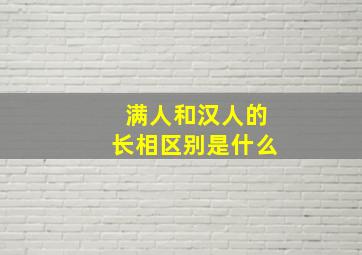 满人和汉人的长相区别是什么