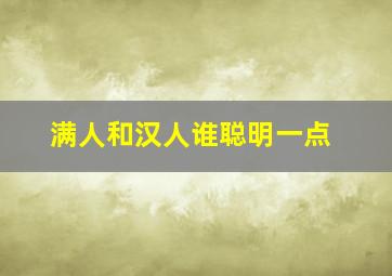 满人和汉人谁聪明一点