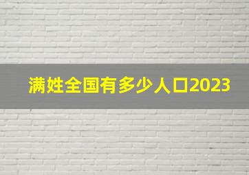 满姓全国有多少人口2023