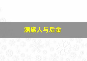 满族人与后金