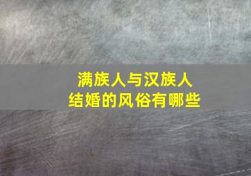 满族人与汉族人结婚的风俗有哪些