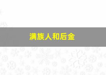 满族人和后金