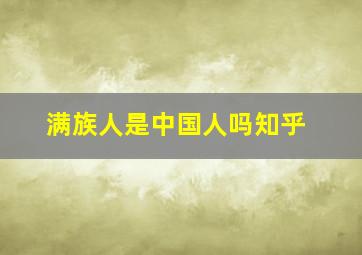 满族人是中国人吗知乎