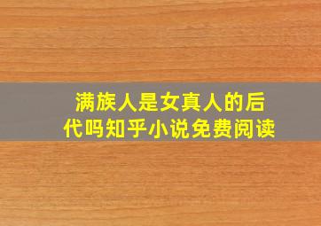 满族人是女真人的后代吗知乎小说免费阅读