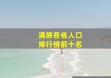 满族各省人口排行榜前十名