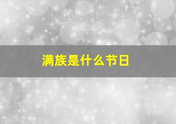 满族是什么节日