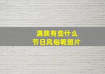 满族有些什么节日风俗呢图片