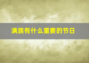 满族有什么重要的节日