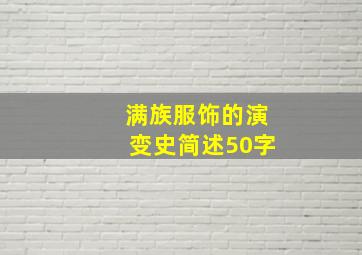 满族服饰的演变史简述50字