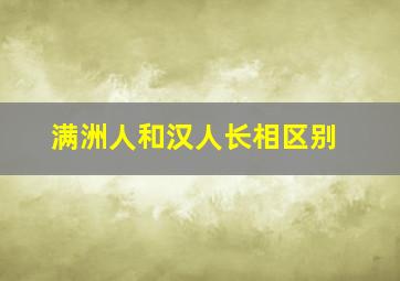 满洲人和汉人长相区别