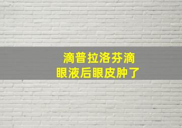 滴普拉洛芬滴眼液后眼皮肿了