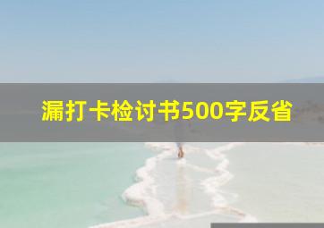 漏打卡检讨书500字反省