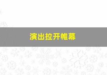 演出拉开帷幕