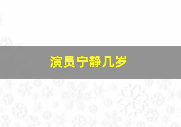 演员宁静几岁