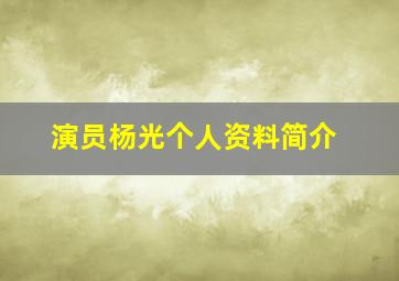 演员杨光个人资料简介