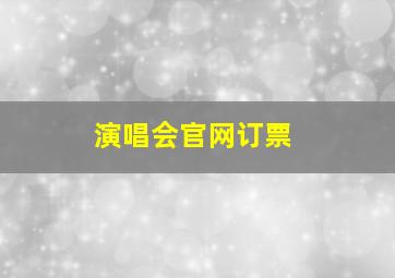 演唱会官网订票