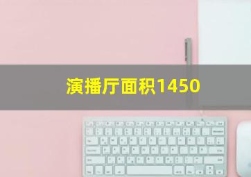 演播厅面积1450