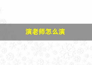 演老师怎么演