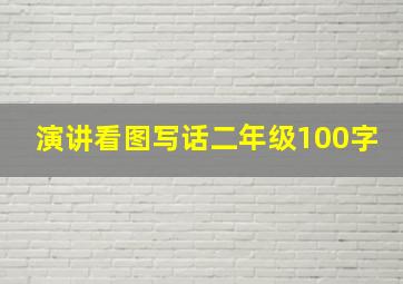 演讲看图写话二年级100字