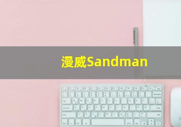 漫威Sandman