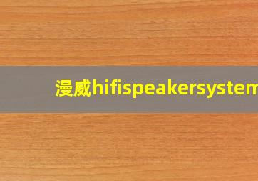 漫威hifispeakersystem