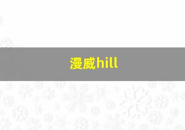 漫威hill