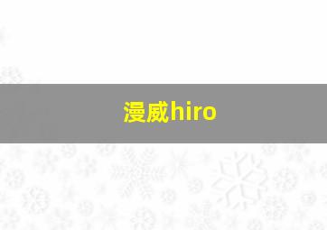 漫威hiro