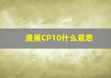 漫展CP10什么意思