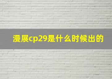 漫展cp29是什么时候出的