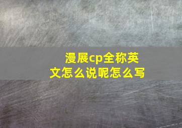 漫展cp全称英文怎么说呢怎么写