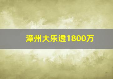 漳州大乐透1800万