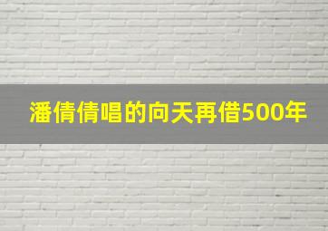 潘倩倩唱的向天再借500年